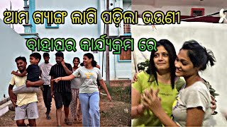 ଆମ ଗ୍ୟାଙ୍ଗ ଲାଗି ପଡ଼ିଲା ଭଉଣୀ ବାହାଘର କାର୍ଯ୍ୟକ୍ରମ ରେ#odiavlog #odisha