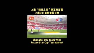 #Shanghai U15 #Team Wins #Future Star Cup #Tournament #2022 #u15 #futurestarcup #china #sport