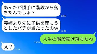 臨月の嫁を階段から突き落とした姑「兄嫁より先に産むのは許さない！」→クズすぎる義母を地獄に叩き落としてやった結果www