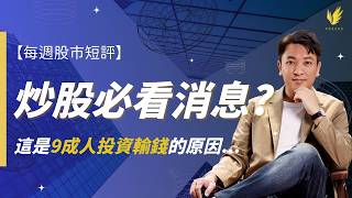 【每週股市短評】這是9成人炒股輸錢的關鍵原因... 炒股必看什麼消息？如何分辨關鍵因素 VS 雜訊？