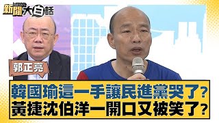 韓國瑜這一手讓民進黨哭了？黃捷沈伯洋一開口又被笑了？ 新聞大白話 20240919