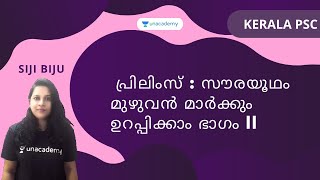 പ്രിലിംസ് : സൗരയൂഥം മുഴുവൻ മാർക്കും ഉറപ്പിക്കാം ഭാഗം II