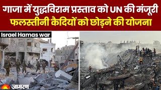 Israel Hamas war: गाजा में युद्धविराम प्रस्ताव को UN की मंजूरी,फलस्तीनी कैदियों को छोड़ने की योजना