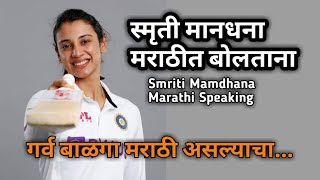 Smriti Mandhana Marathi Speaking Video | स्मृती मानधना मराठी बोलताना