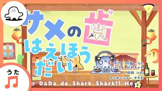 【赤ちゃんが喜ぶ歌】サメの歯はえほうだい（うた：さかなのおにいさん かわちゃん）【赤ちゃんが泣き止む・喜ぶ動画】