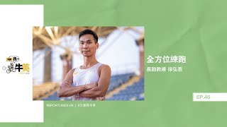 全方位練跑｜嘉賓：長跑教練 徐弘泰｜又係我牛英 EP.46｜Sportunes