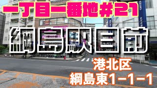 【横浜】一丁目一番地 21丁目　港北区綱島東1-1-1