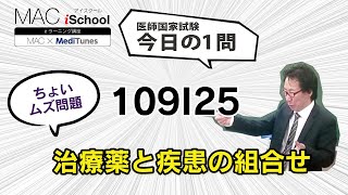 109I25 動画で学ぶ医師国試（MAC）治療薬と疾患の組合せ（今日の1問）