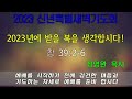 2023.1.5 양주새순교회 신년특별새벽기도회 넷째 날