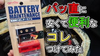 安全【バッ直】安いエーモンのおすすめ8859│電源取り出しターミナル