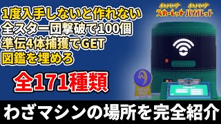 わざマシン マシン 全レシピの入手場所171種まとめ！！強力なじしん や ハイドロポンプをゲットしよう！【ポケモンスカーレット・バイオレット】【ポケモンSV】