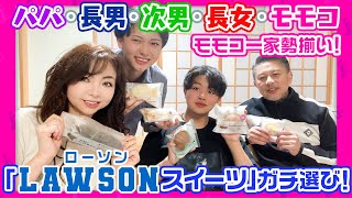 ▶123【「せーのーで！」再び！！】モモコ一家勢揃い！パパと長男と次男と長女とモモコで「ローソンスイーツ」ガチ選び！