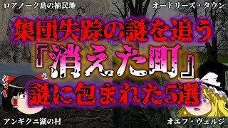 【ゆっくり解説】【消えた町】集団失踪の謎を追う…恐ろしい闇に包まれた町・村5選『闇学』