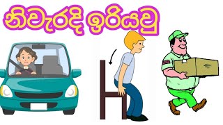 salakilimath viyayuthu niwaradi iriyau|සැලකිලිමත් වියයුතු නිවැරදි ඉරියවු(environment - පරිසරය )