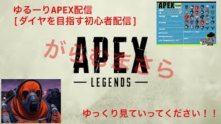 ダイヤにいきたい初心者ランク［APEX］