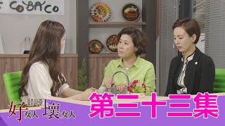 【好女人壞女人】EP33：我都是照你指示做－週一至週五 下午5點｜東森戲劇40頻道