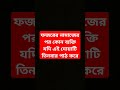 ফজরের নামাজের পর কোন ব্যক্তি যদি এই দোয়াটি তিনবার পাঠ করে islamicstatus ইসলামিকঘটনা shortsvideo