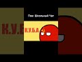 countruballs коммунизм у берегов Америки мем shorts countryballs