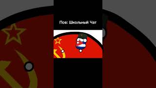 countruballs коммунизм у берегов Америки мем #shorts #countryballs