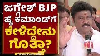 Jaggesh​ BJP ಹೈ ಕಮಾಂಡ್​ಗೆ ಕೇಳಿದ್ದೇನು ಗೊತ್ತಾ? | Rajya Sabha Election | NewsFirst Kannada