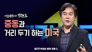 [최강1교시] 중동과 거리 두기 하는 미국｜이슬람학자 박현도