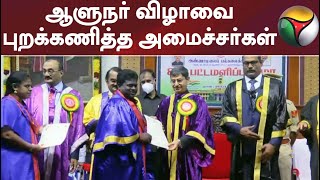 ஆளுநர் விழாவை புறக்கணித்த அமைச்சர்கள்