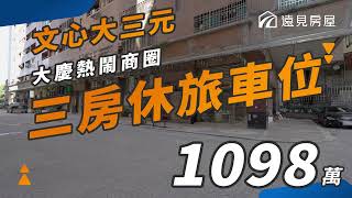 台中˙南區【文心大三元】三房休旅車位 ⚡️大慶熱鬧商圈 ⚡️近大慶車站 ⚡️捷運大慶站2分鐘