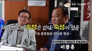 [전승교육사 이광훈 중앙일보 인터뷰] 대금연주에 속성은 없다. 숙성이 있을 뿐...