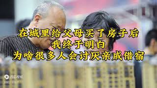 在城里给父母买了房子后，我终于明白：为啥很多人会讨厌亲戚借宿