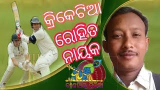 କ୍ରିକେଟିଆ ଗୁଟେ ଭିନେ କିସମର କୋଶଲି କବିତା କୋଶଲି କବି‐ ରୋହିତ ନାୟକ bansidharmedia