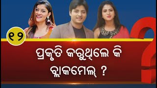 Babushaan-Prakruti Controversy: Actor likely to be interrogated today || KalingaTV