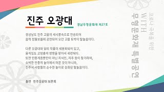 진주 오광대 :: 코로나 극복을 위한 WITH 무형문화재 특별공연