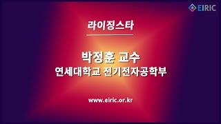 [라이징스타] 박정훈 교수 (연세대학교 전기전자공학과)