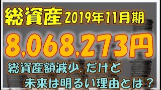 【2019年11月総資産】8,068,273円、現金保有率引き上げ・総資産が減るも未来は明るい！その理由とは？