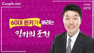 Couple.net 성공한 57년생 미국교포 여성의 재혼...60플러스 만남의 조건-재혼 은 선우