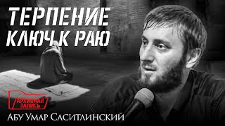 Терпение ключ к Раю | Абу Умар Саситлинский