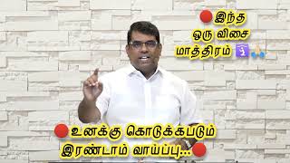 ||🔴உனக்கு கொடுக்கப்பட்ட இரண்டாம் வாய்ப்பு🔴||BRO.M.D.JEGAN||