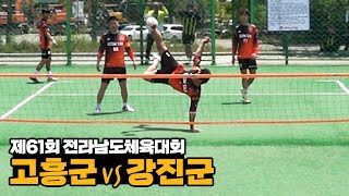 [일반부 16강] 고흥군vs강진군 - 제61회 전라남도체육대회 #족구