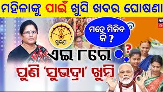 February ମାସରେ 8 ମିଳିବ₹5000/- ଅଯୋଗ୍ୟ ଲିଷ୍ଟ ଜଲ୍ଦୀ ଚେକ୍ କରନ୍ତୁ || Subhadra Yojana New Eligible List