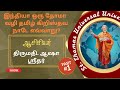 இந்தியா ஒரு தோமா  வழி தமிழ் கிறிஸ்தவ நாடே எ‌வ்வாறு?-1||திருமதி. ஆஷா ஸ்ரீதர்