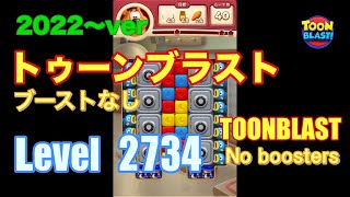 2022版 トゥーンブラスト 2734 ブーストなし toonblast No boosters