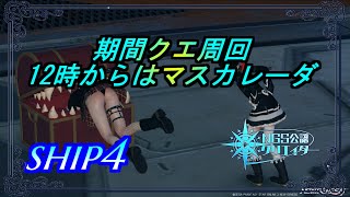 【PSO2NGS】スタンプコンプまで@4k！　12時からはマスカレーダ！　　ship4 公認クリエイター