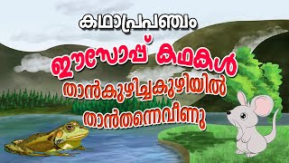 താൻ കുഴിച്ച കുഴിയിൽ താൻ തന്നെ വീണു -ഈസോപ്പ് കഥകൾ (Aesop Fables Malayalam)