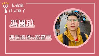 【媽祖遶境\u0026點香學】專訪 馮國瑄｜人來瘋 江太來了 2023.05.18