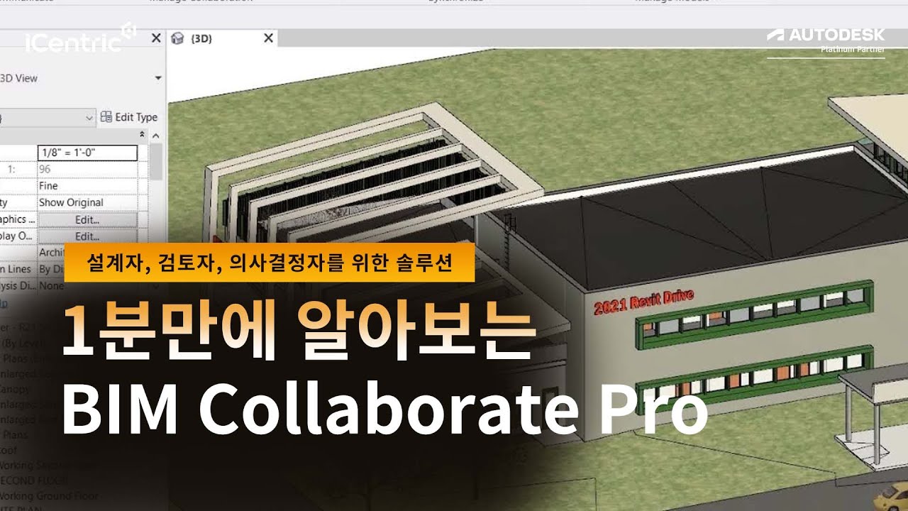 실무자가 궁금해하는 BIM Collaborate Pro - YouTube