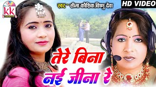 Seema Kaushik | Vishnu Deva | Cg Song | Tere Bina Nai Jeena Re | Chhattisgarhi Gana | KK Cassette