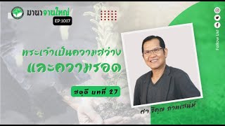 มานาจานใหญ่ Ep1017 สดุดี บทที่27 พระเจ้าเป็นความสว่างและความรอด