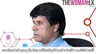 කාන්තාවක් හොද ලිංගික සම්බන්දත්වයක් පවත්වා ගැනීමටනම් ? #healthtalk #familyplanning