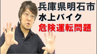 【兵庫県明石市】水上バイクの危険運転問題について解説