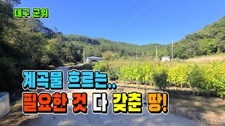 🤞기다리던 기회! 필요한것 다 갖춘 땅! 도로+전기+물🤞[매물1628]